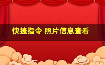 快捷指令 照片信息查看